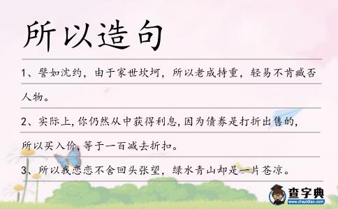 所以造句
