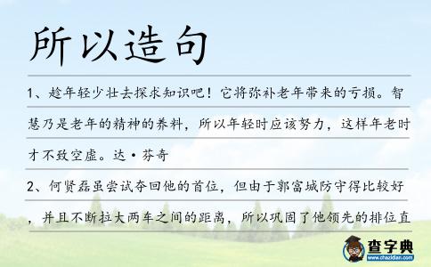 所以造句