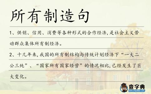 所有制造句