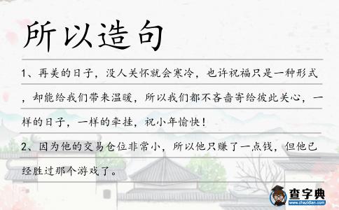 所以造句