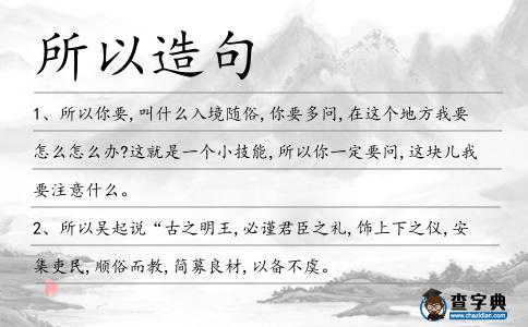 所以造句