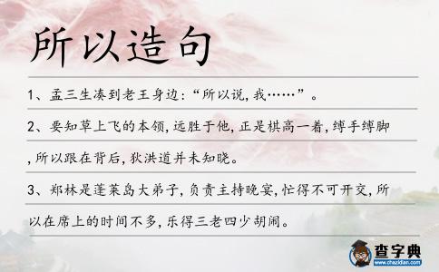 所以造句