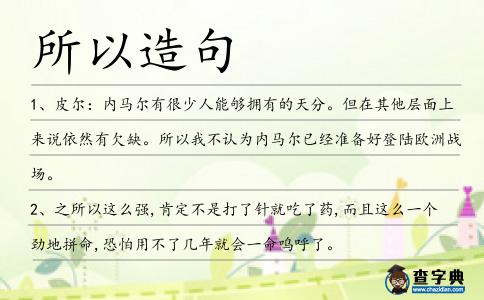所以造句