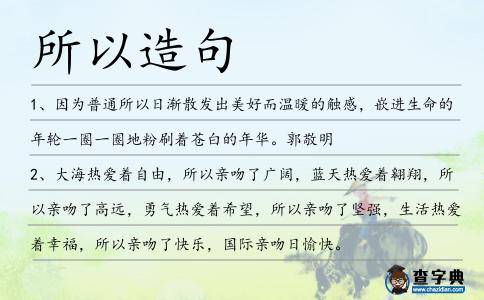 所以造句