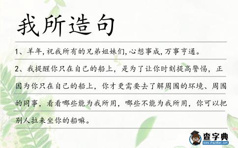 我所造句