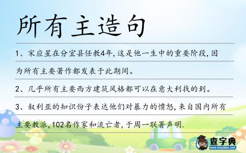 所有主造句