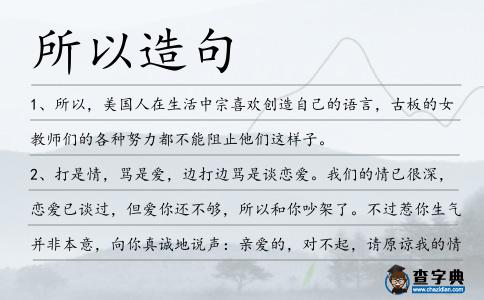 所以造句