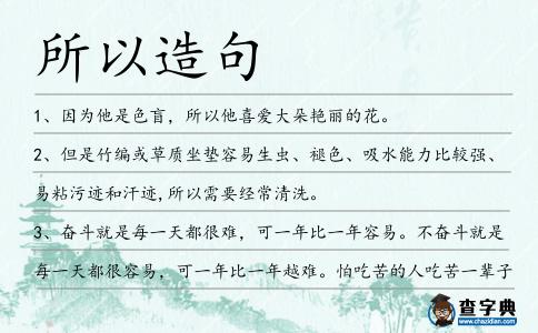 所以造句