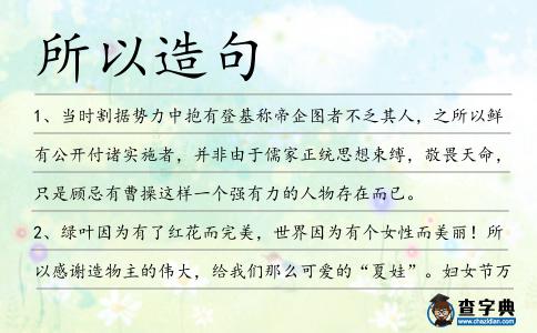 所以造句