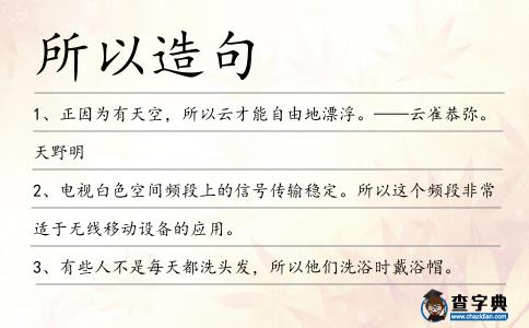 所以造句