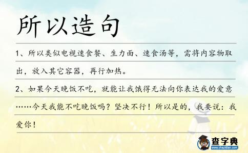 所以造句