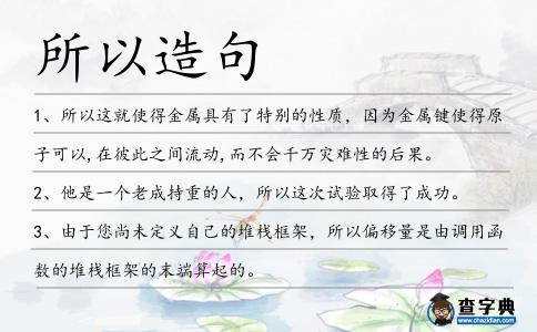所以造句