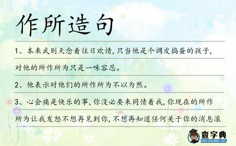 作所造句