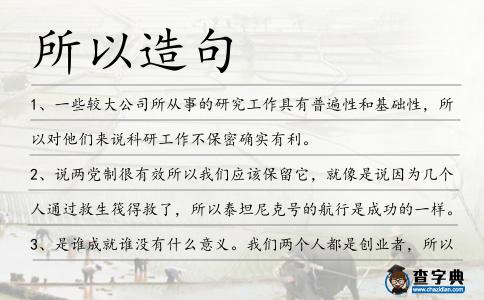所以造句