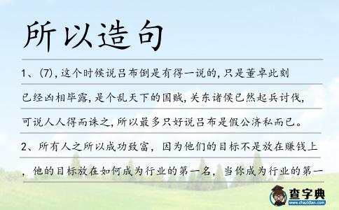 所以造句