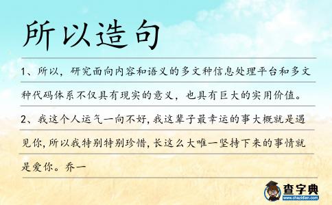 所以造句