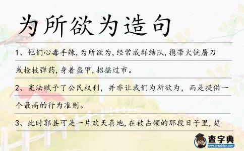 為所欲為造句