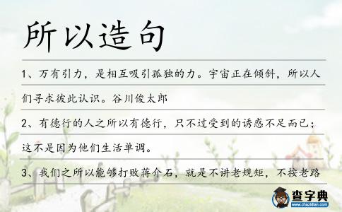 所以造句