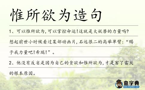 惟所欲為造句