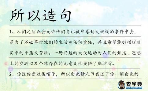 所以造句