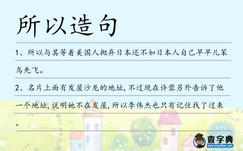 所以造句