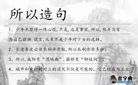 所以造句
