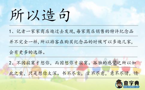 所以造句