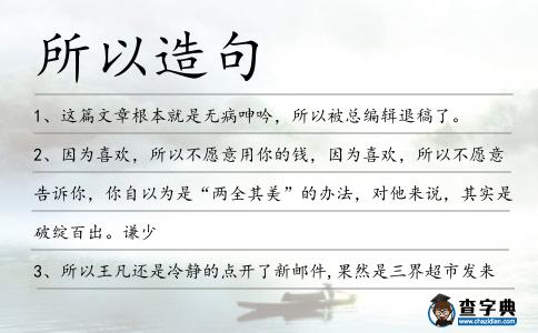 所以造句