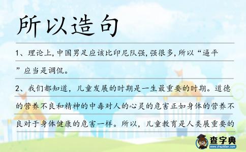 所以造句