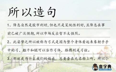 所以造句