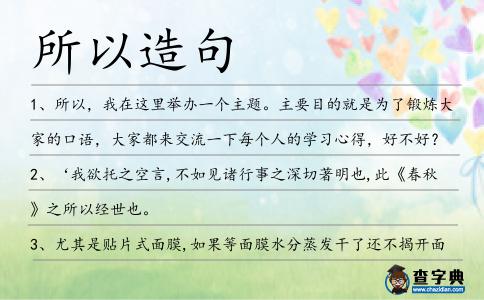 所以造句
