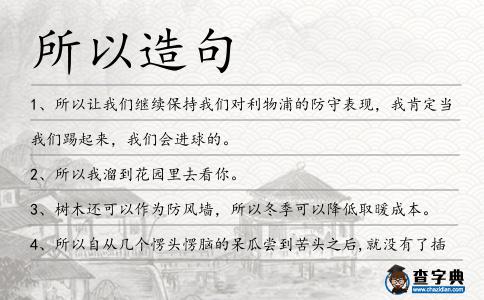 所以造句