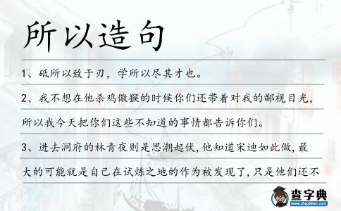 所以造句