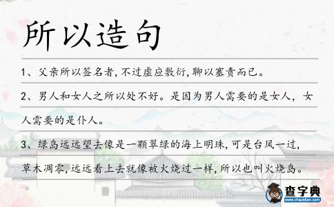 所以造句