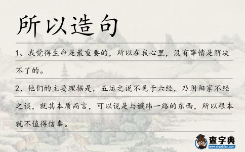 所以造句