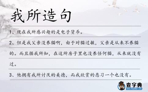 我所造句