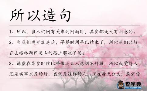 所以造句