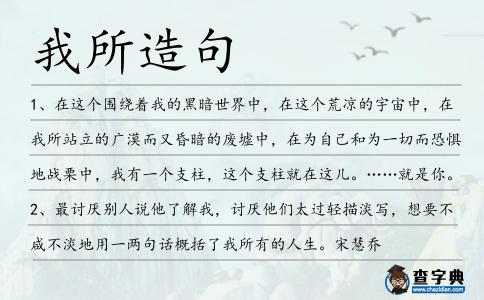 我所造句