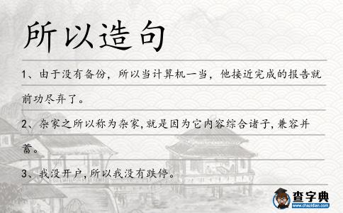 所以造句