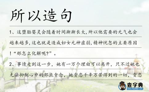 所以造句