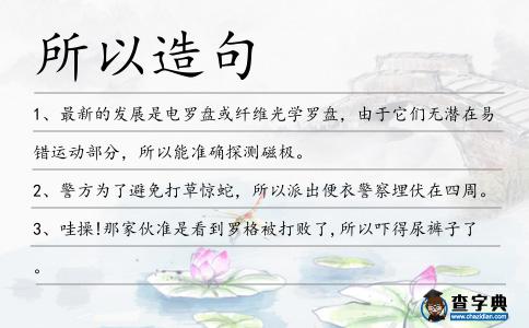 所以造句