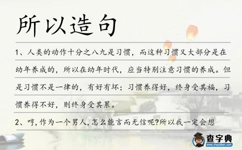 所以造句