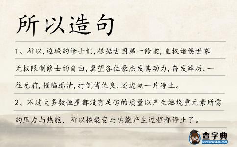 所以造句