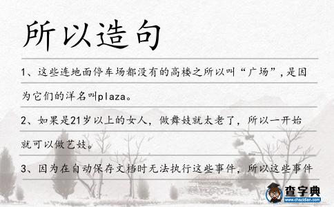 所以造句