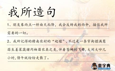我所造句