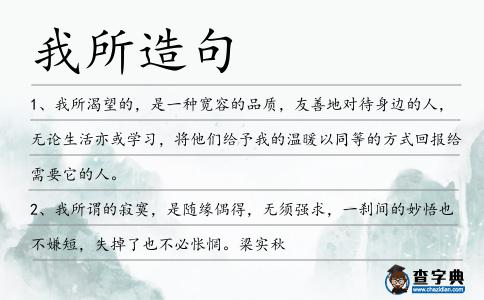 我所造句