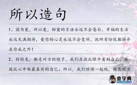 所以造句