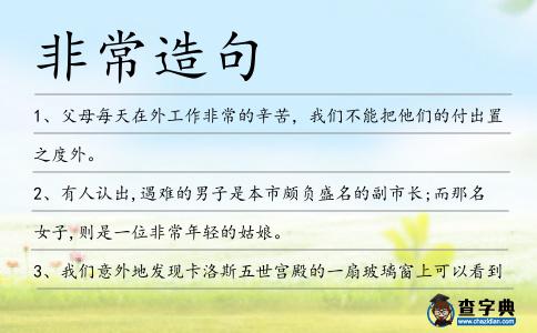 非常造句