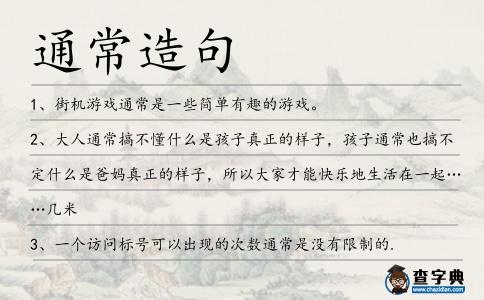 通常造句