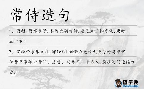 常侍造句